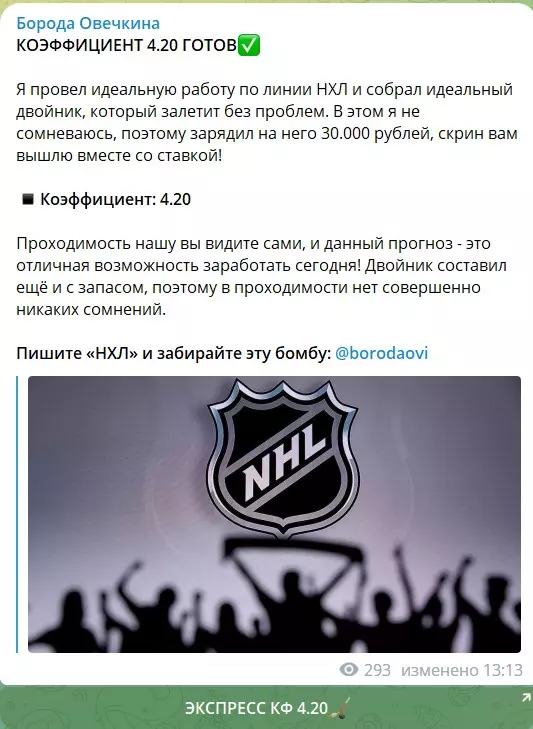 Платные экспрессы на канале Telegram Борода Овечкина