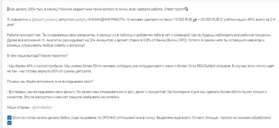 Каппер предлагает своим подписчикам зарабатывать более 200 тысяч рублей в месяц