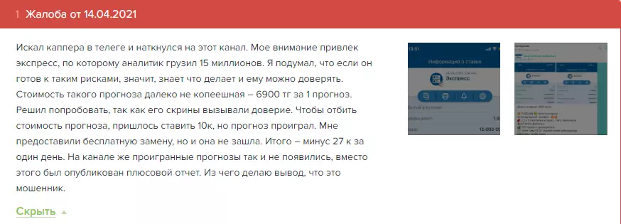Отзыв о каппере, как о мошеннике