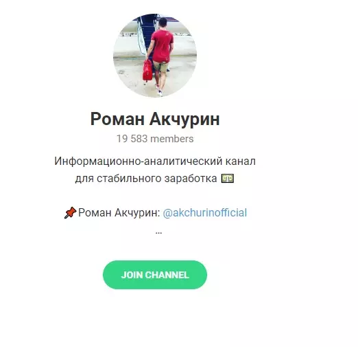 Внешний вид телеграма Роман Акчурин