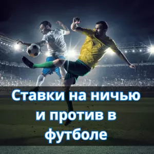 Ставки на ничью и против в футболе