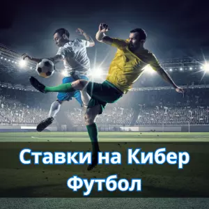 Ставки на Кибер Футбол