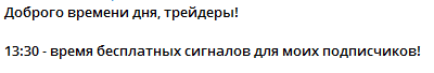 Сигналы можно получить бесплатно