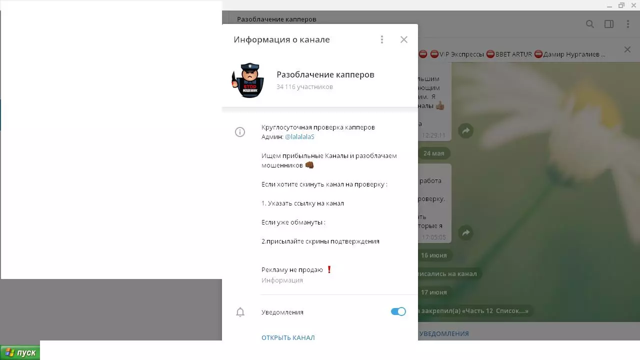Телеграм-канал «Разоблачение капперов»
