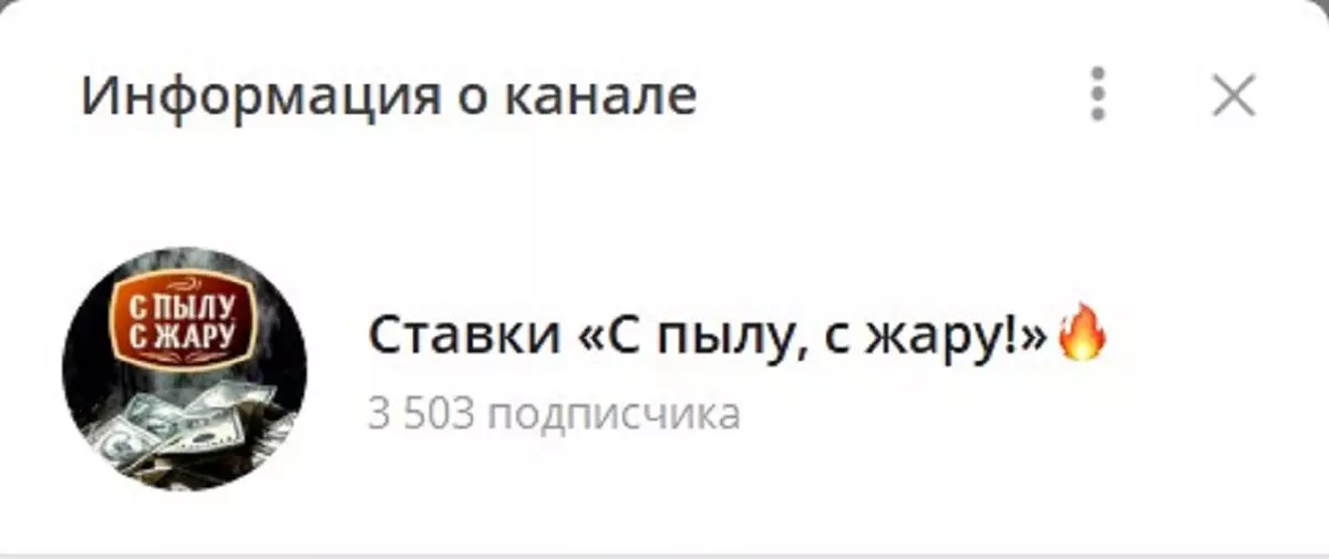 Внешний вид телеграм канала Ставки с Пылу с Жару