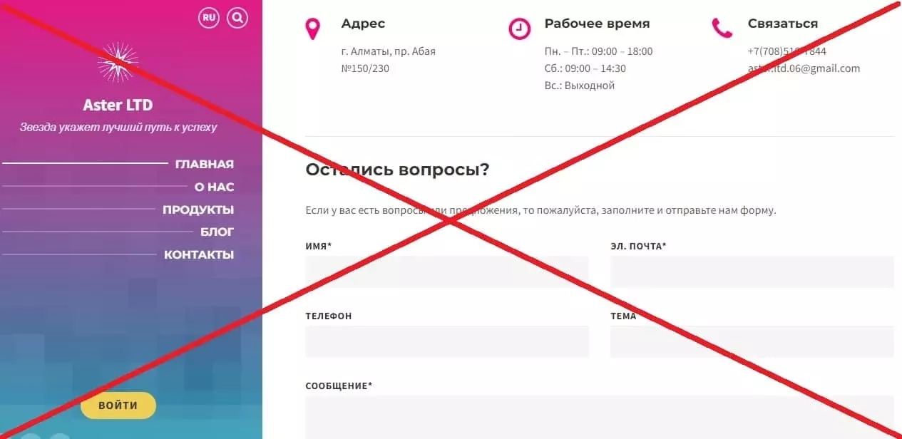 Aster Ltd развод