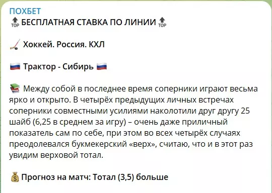 Бесплатные ставки на канале Telegram ПОХБЕТ
