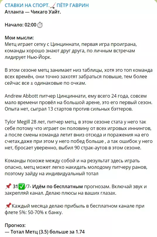 Бесплатные ставки на канале Telegram Петр Гаврин