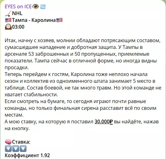 Бесплатные ставки с канала Telegram EYES on ICE
