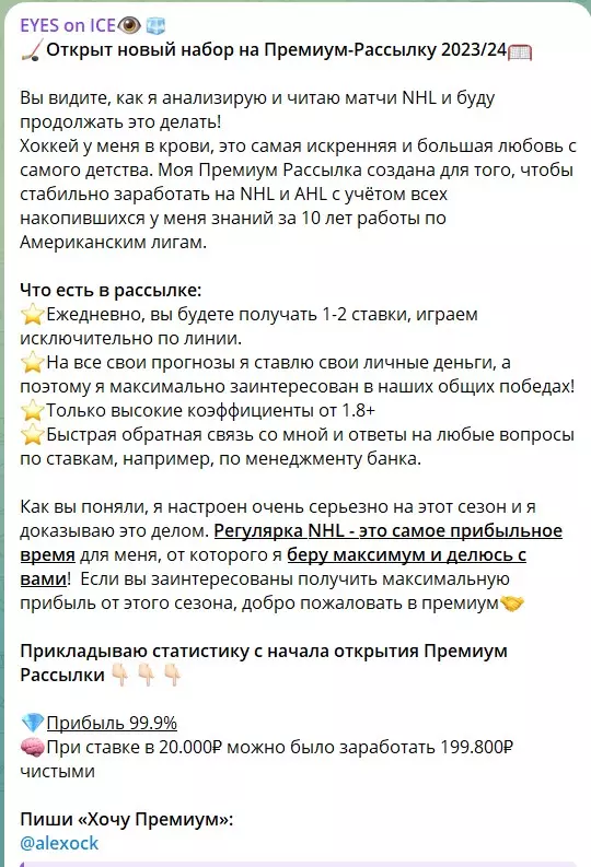 Длительная подписка на канале Telegram EYES on ICE