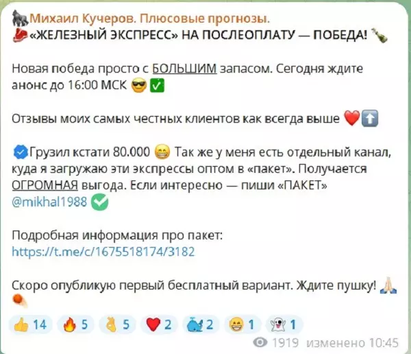Платные экспрессы на канале Telegram Михаил Кучеров