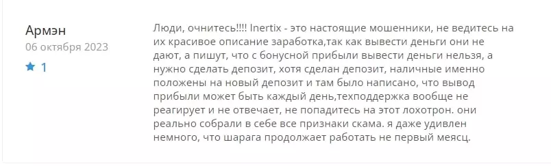 Inertix отзывы