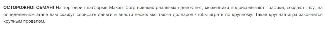 Makani Corp отзывы