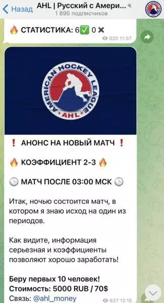 Платные прогнозы на канале AHL Русский с Америки