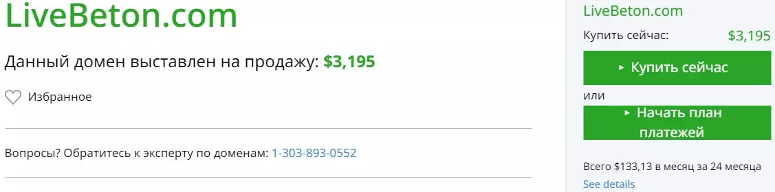 Продажа Live BETON