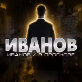 Проект ИВАНОВ В ПРОГНОЗЕ