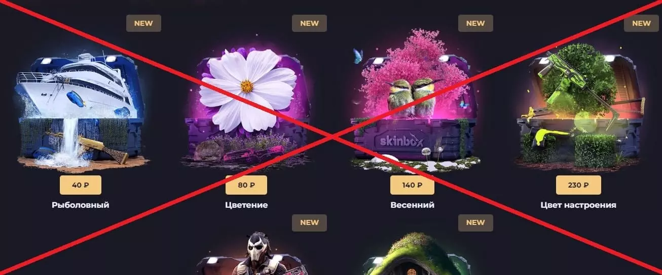 Скинбокс обман