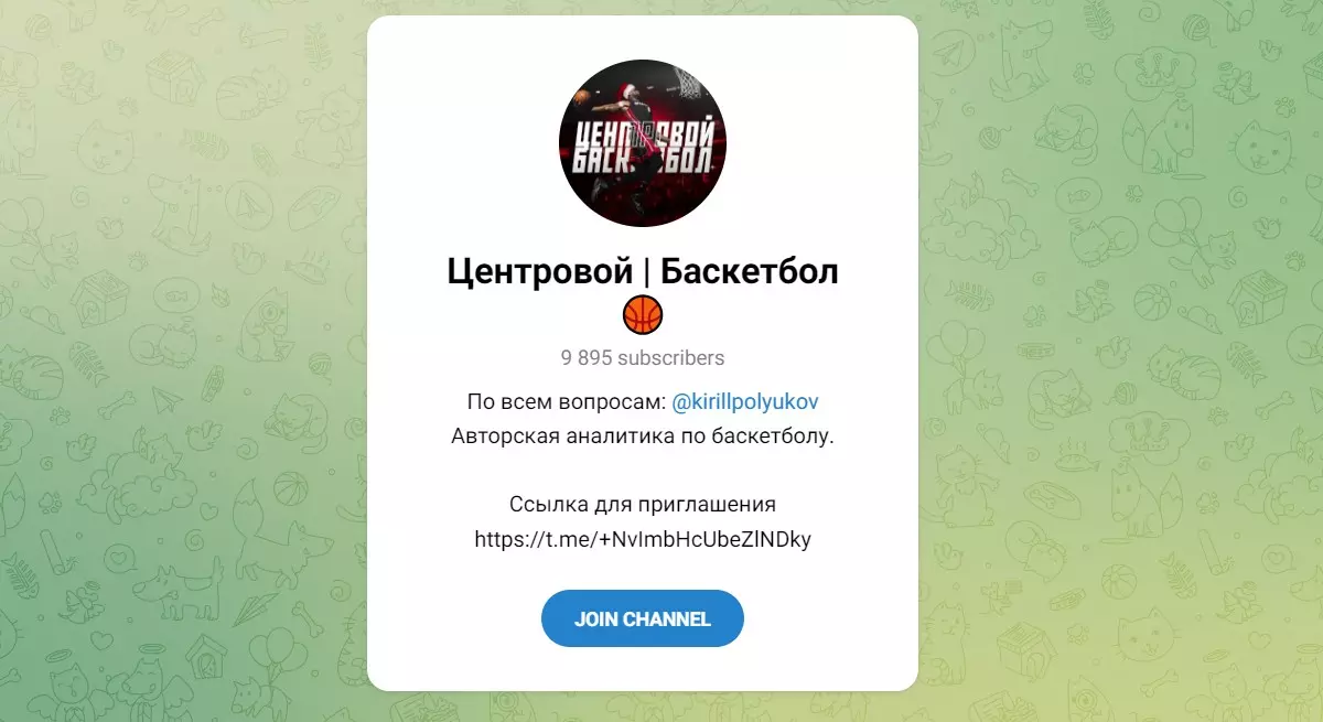 Внешний вид телеграм канала Центровой Баскетбол