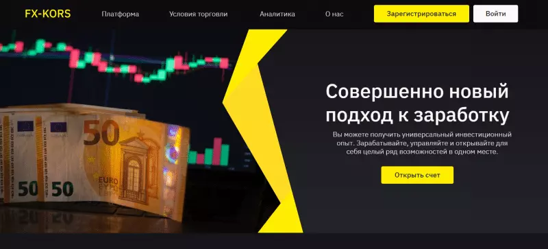 Брокер FX-Kors (fxkors.space), отзывы клиентов о компании 2023. Как вывести деньги?