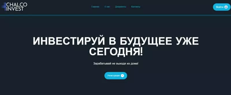 Chalco Invest — очередной ХАЙП-проект, сотрудничать с которым может быть опасно для ваших денег. Обзор.