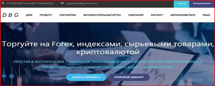 DBG Markets — можно ли сотрудничать и не слить деньги? Скорее всего это лохотрон и развод. Обзор.