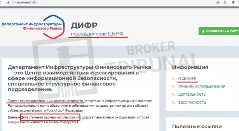 Департамент Инфраструктуры Финансового Рынка обирает обманутых трейдеров