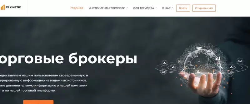 FX Kinetic — опасный брокер. Есть определенная опасность сотрудничества. Будьте осторожны, и можно ли вернуть деньги? Обзор.