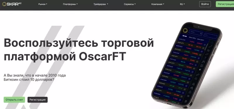 OscarFT — однозначно лохотрон, сотрудничать с которым опасно для ваших депозитов. Есть опасность развода. Отзывы.