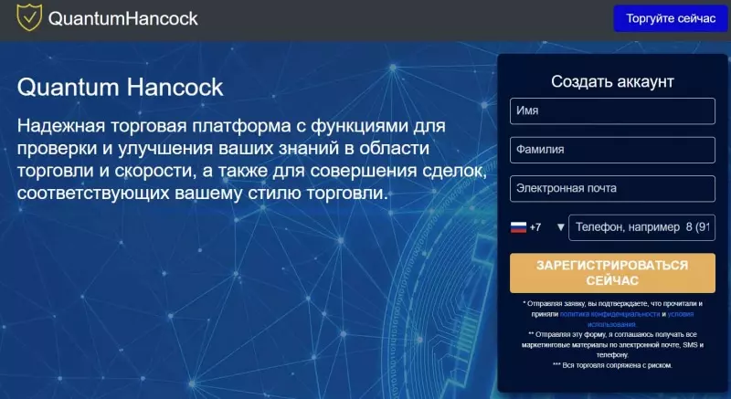Quantum Hancock — опасный брокерский проект. Есть большая вероятность развода и лохотрона. Как вернуть деньги? Обзор.