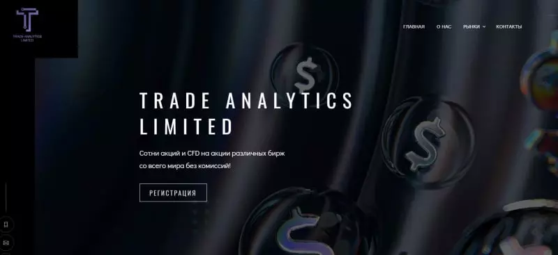 Реальный это брокер или нет? Разбор компании Trade Analytics Limited указывает, что есть опасность. Отзывы.