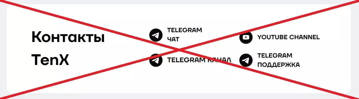 TenX развод