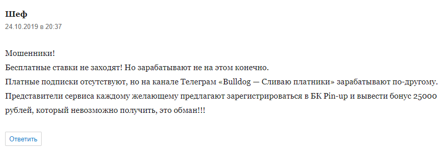 На сторонних ресурсах каппера обвиняют в мошенничестве