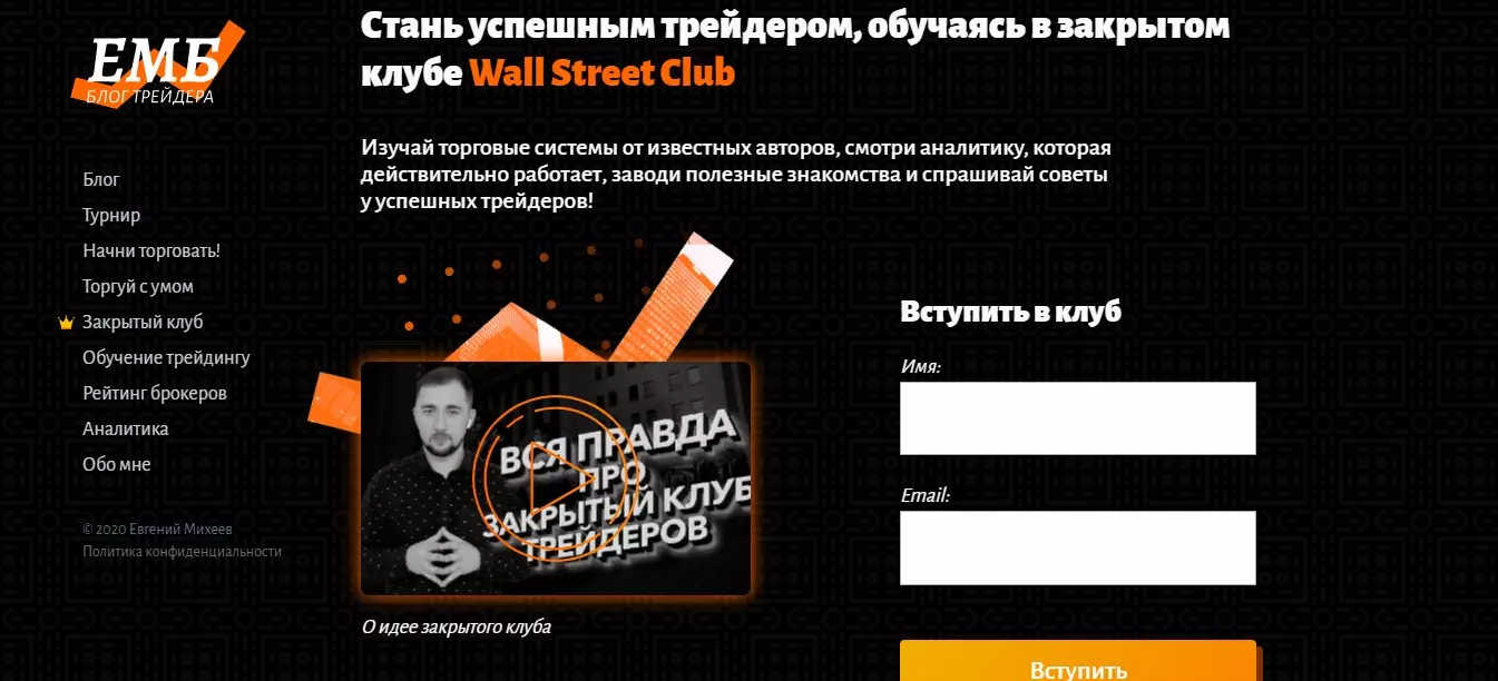 Михеев предлагает вступить в «Закрытый клуб»