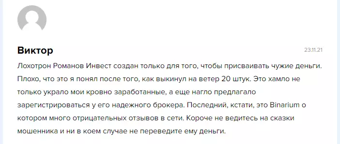Негативные отзывы о ROMANOV INVEST