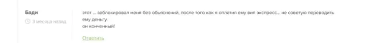 Отрицательный отзыв