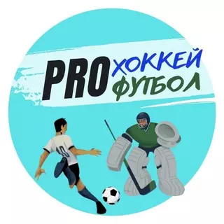 Проект ПРОХОККЕЙФУТБОЛ