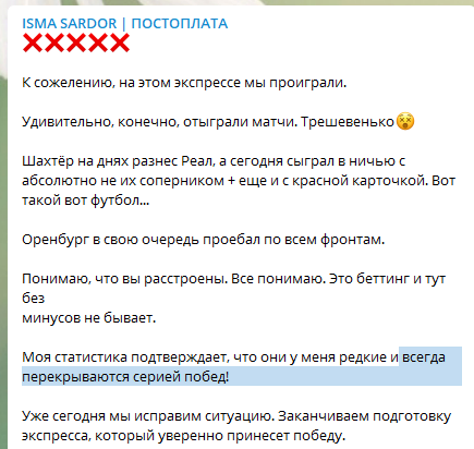 Проигрыш и подбадривание