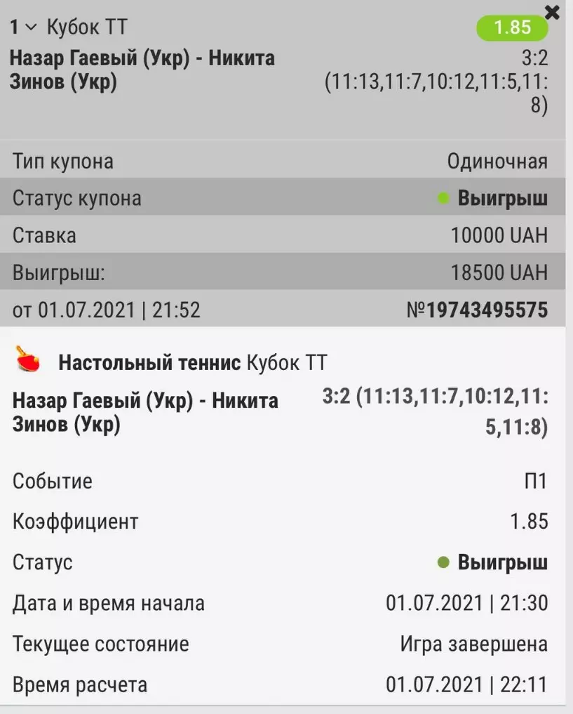 Скриншоты выигрышных ставок