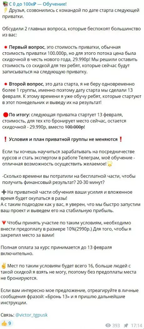 Стоимость курса Виктора Телеграмова