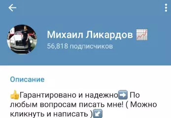Телеграм-канал Михаила Ликардова