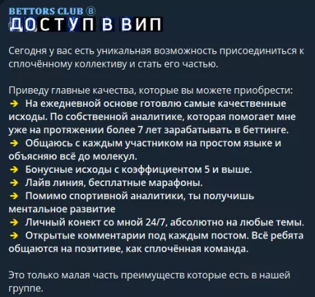 ВИП-группа BETTORS CLUB