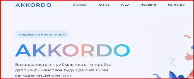 AKKORDO — очередной Хайп и развод? Обзор, отзывы, возврат финансов.