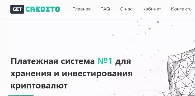 Фальшивая платежная система Get Credito. Обзор и отзывы. Способы возврата денег.