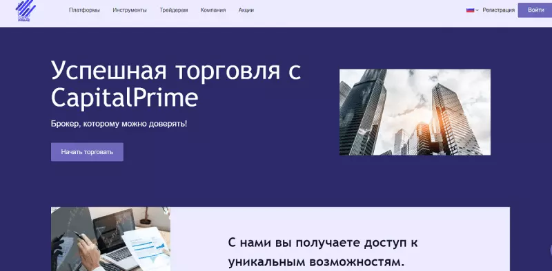 Обзор брокера Capital Prime и отзывы трейдеров: как вывести деньги?