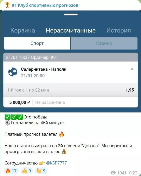 Бесплатные ставки на канале Клуб спортивных прогнозов