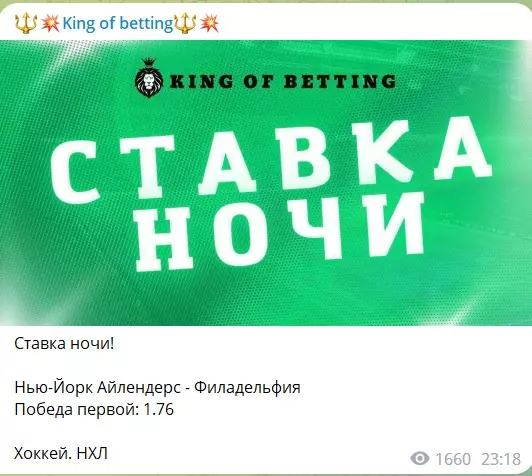 Бесплатные ставки на канале Telegram King of betting
