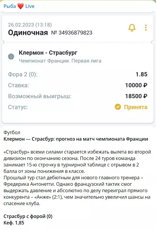 Бесплатные ставки на канале Телеграм Рыба Live