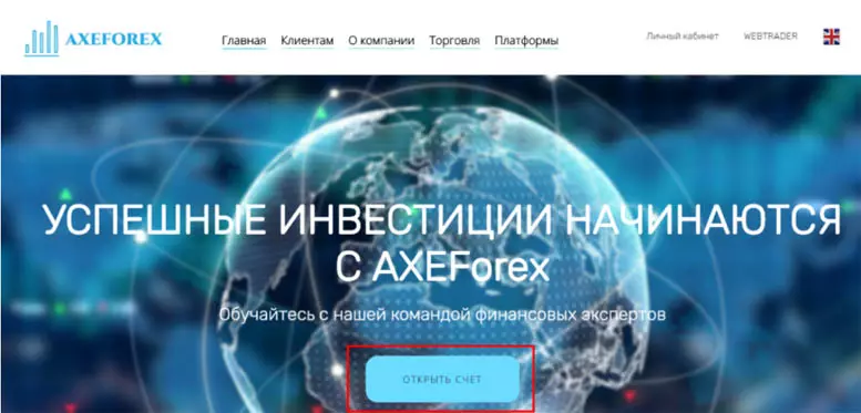AXEForex (axeforex.com) — Разоблачаем новый СКАМ брокер. Признаки обмана и суть развода. Отзывы клиентов