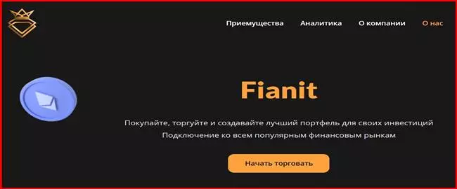 Fianit (fianit.net) – очередной банальный лживый брокер. Как вернуть деньги. Отзывы клиентов