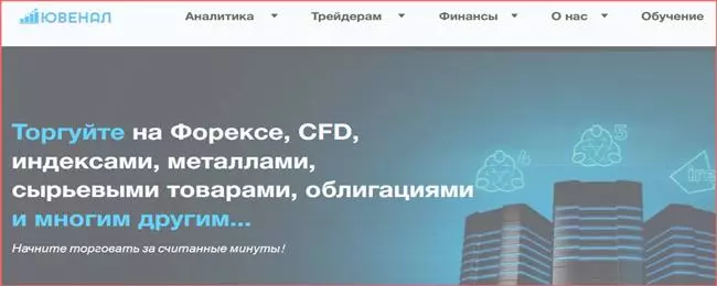 Ювенал ЛТД (juvenalinvest.com) – российский брокер от мошенников. Как вернуть деньги. Отзывы клиентов